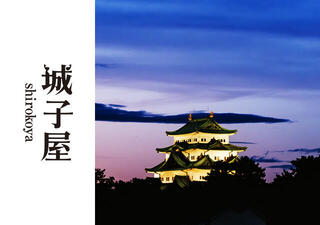 名古屋城と怪異の画像