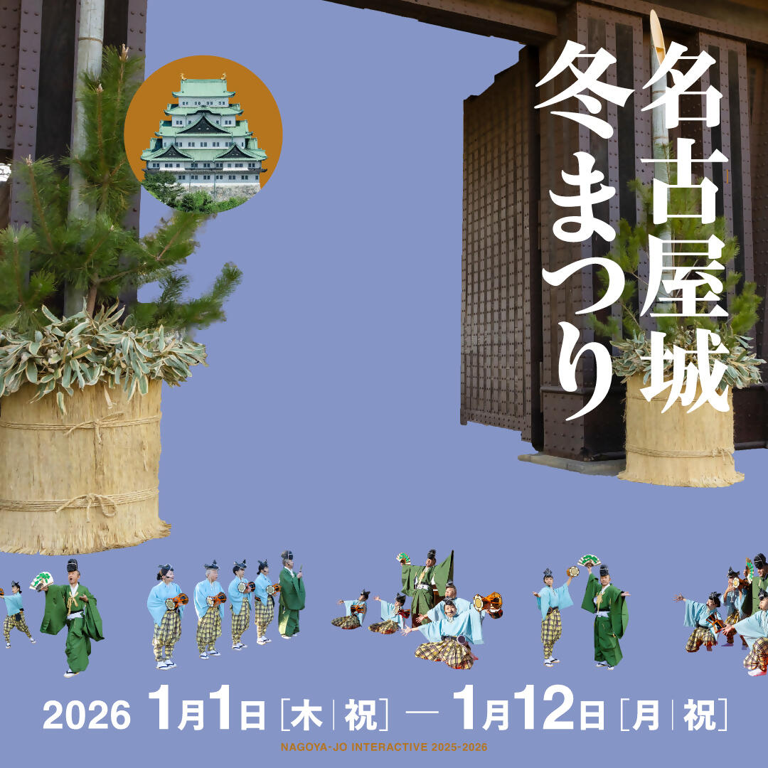 名古屋城冬まつり（2026年新春）の画像