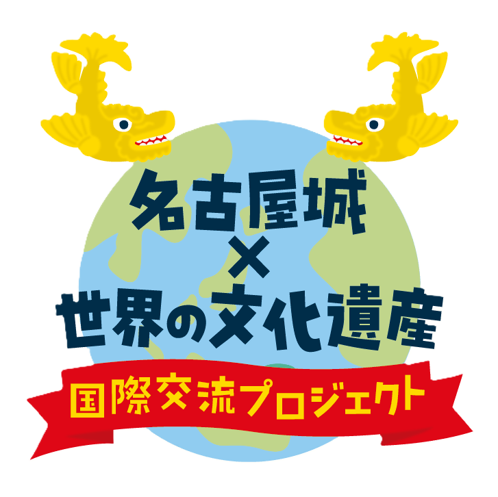 「名古屋城×世界の文化遺産 国際交流プロジェクト」を実施します! の画像