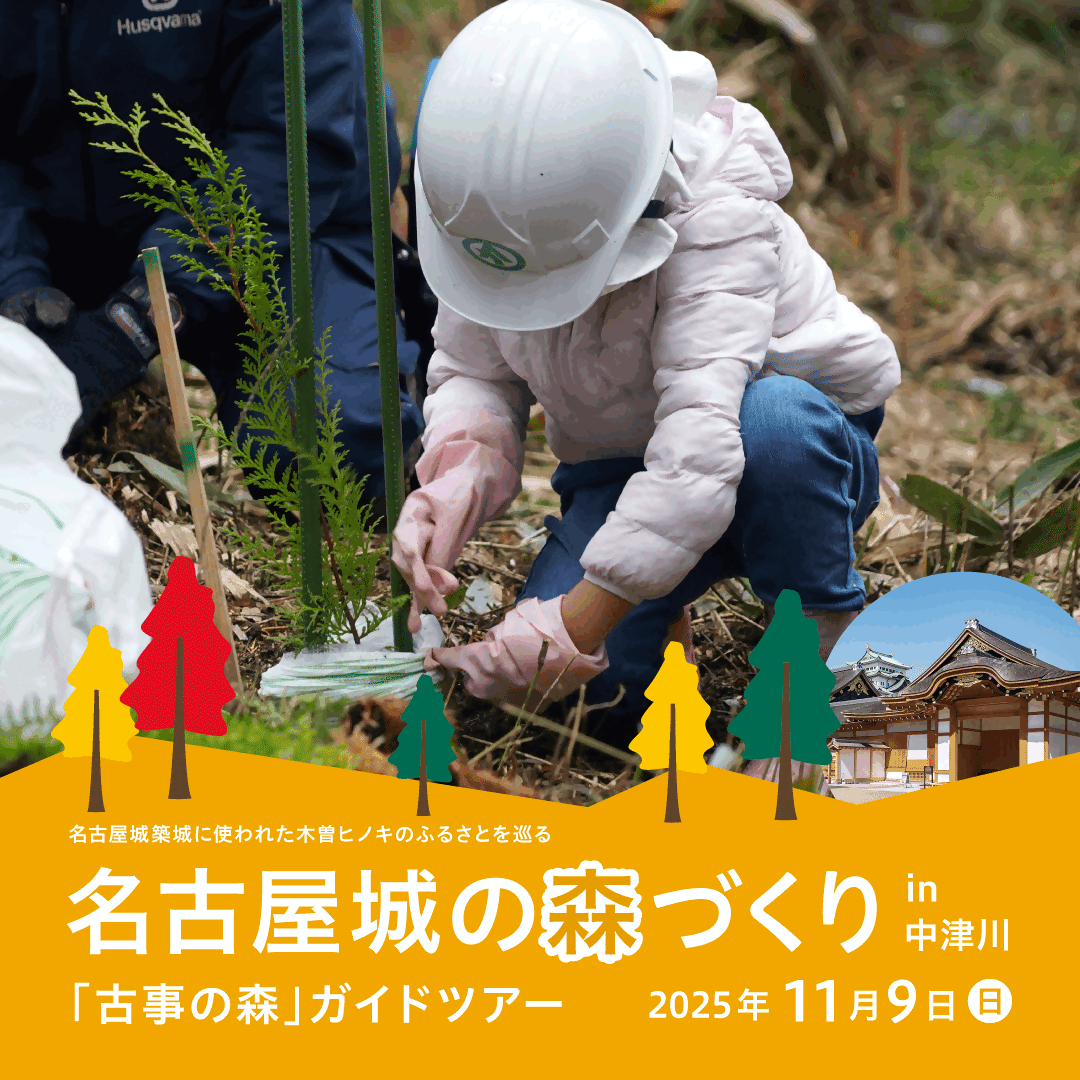 名古屋城の森づくり 「古事の森」ガイドツアー in中津川の画像
