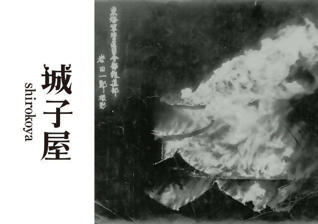 「上空のまなざし、地上の記憶~名古屋城が燃えた日~」の画像