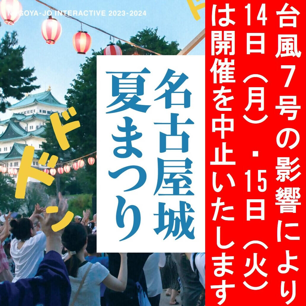 名古屋城夏まつり(2023年)の画像