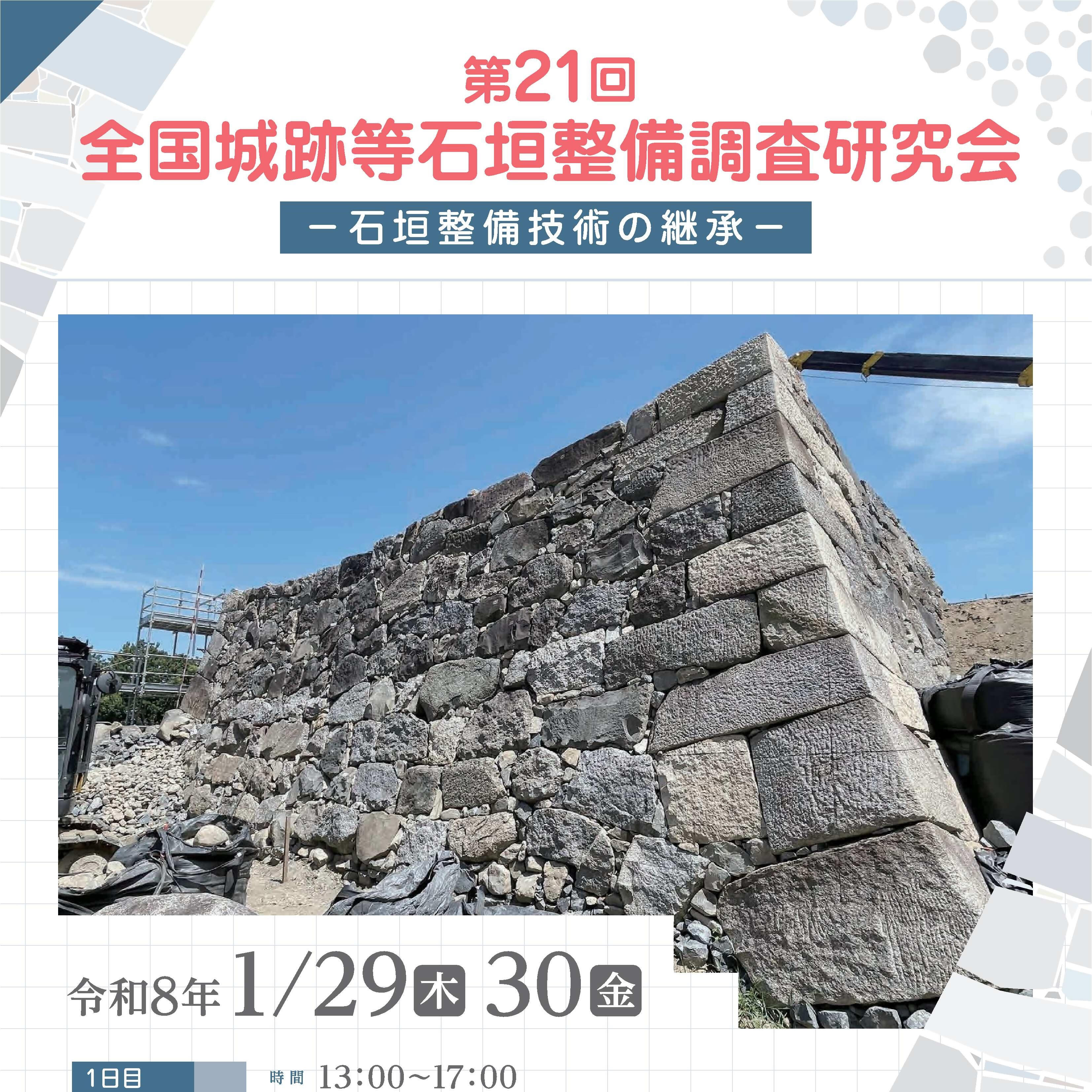 第21回全国城跡等石垣整備調査研究会 -石垣整備技術の継承-の画像