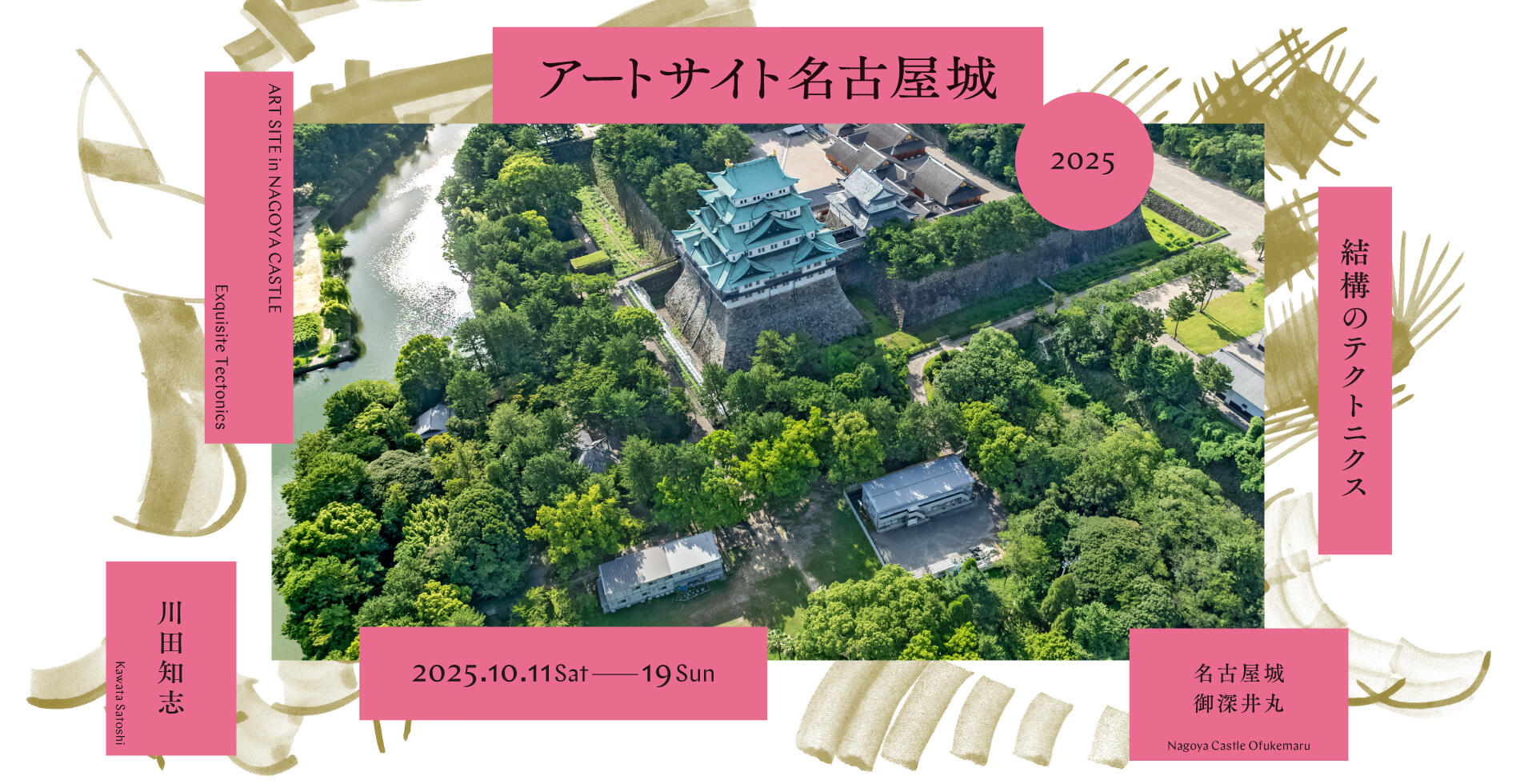 『アートサイト名古屋城2025』の開催についての画像