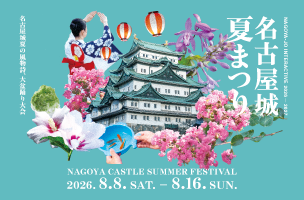 名古屋城夏まつり（2026年）の画像