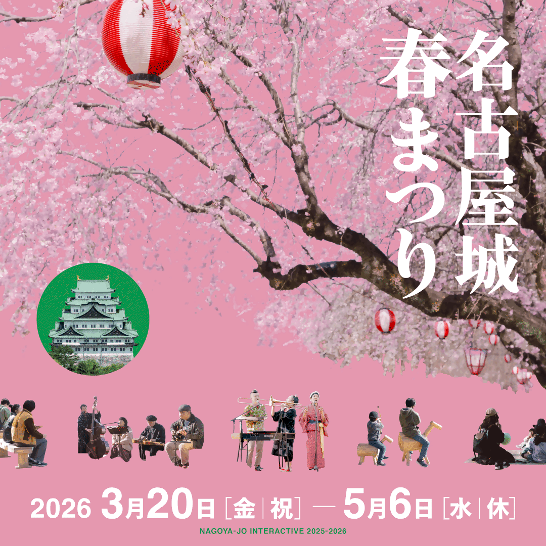 名古屋城春まつり（2026年）の画像