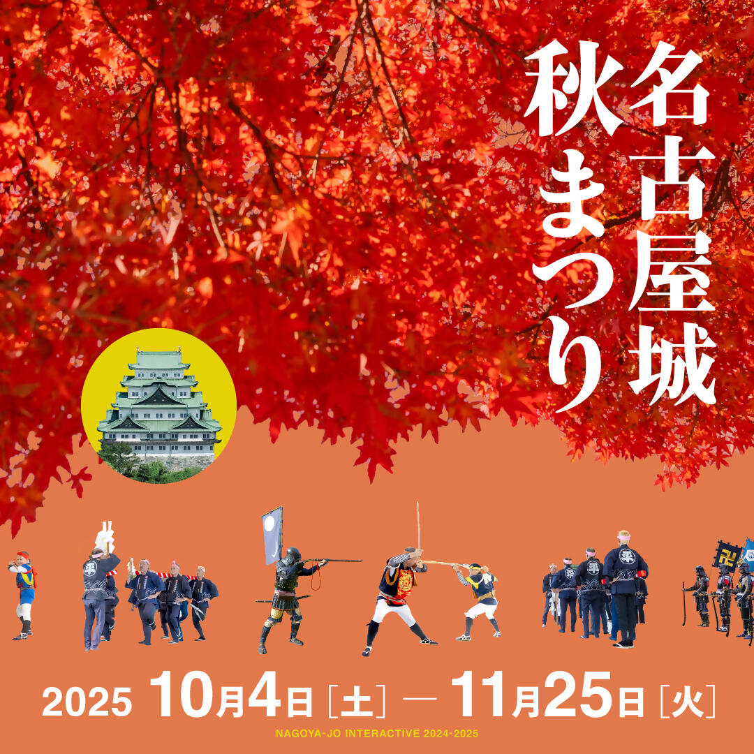 名古屋城秋まつり（2025年）の画像