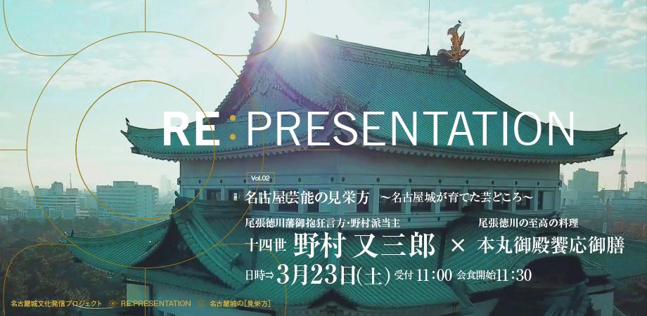 「名古屋芸能の見栄方　～名古屋城が育てた芸どころ～」　　野村又三郎×本丸御殿饗応御膳の画像