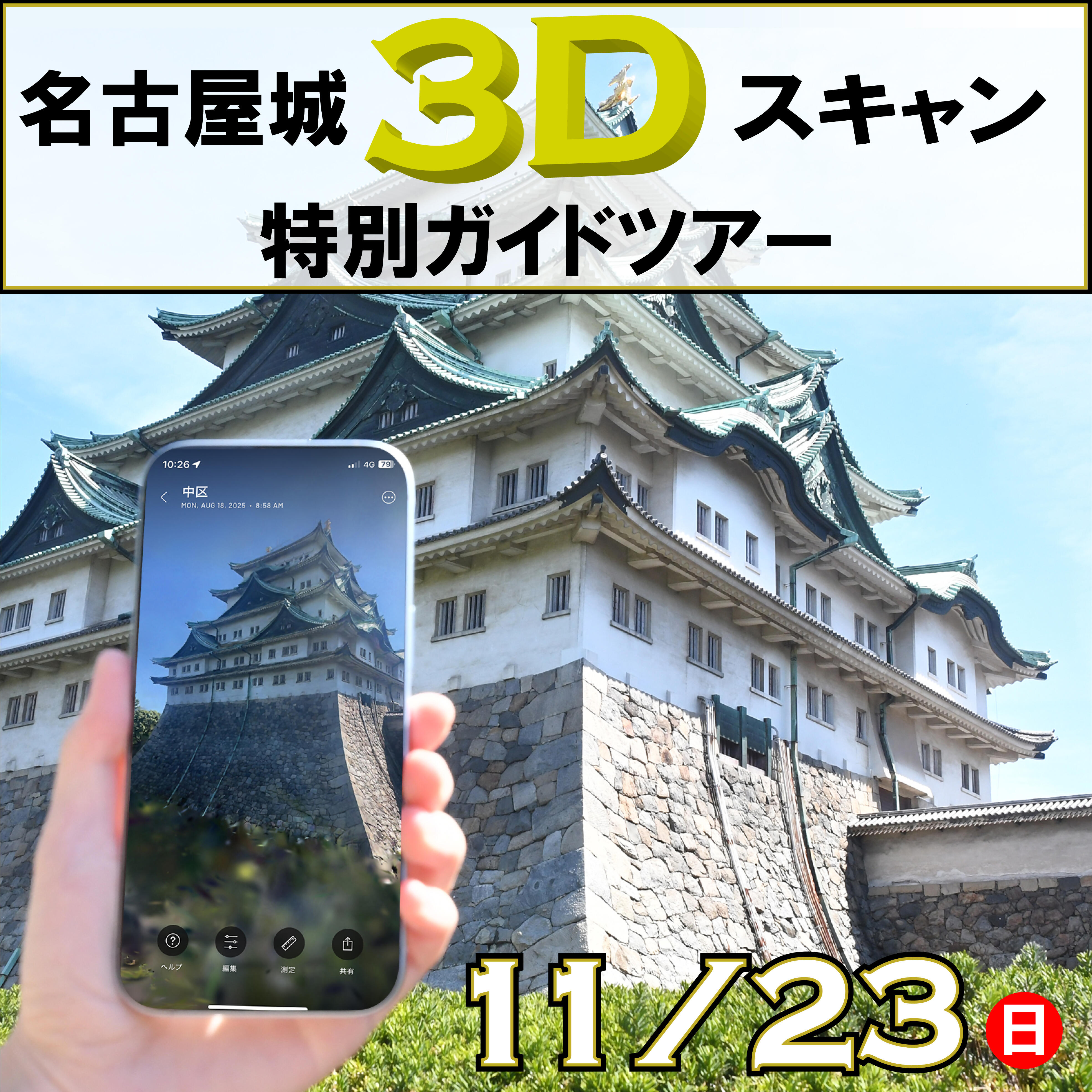 名古屋城3Dスキャン特別ガイドツアーの画像