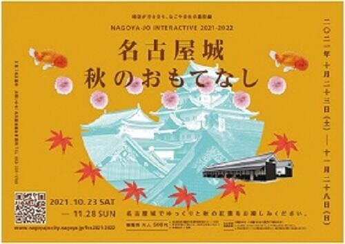 「名古屋城 秋のおもてなし」を開催します。(終了しました)の画像