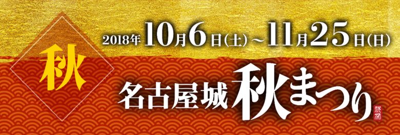 秋まつり 名古屋城公式イベントページ