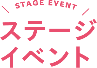 ステージイベント