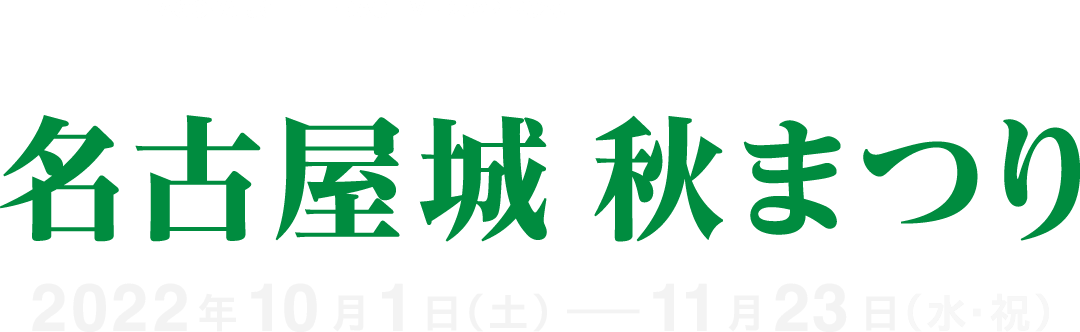 名古屋城秋まつり