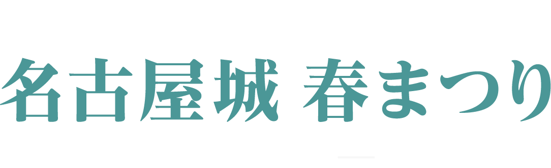 名古屋城春まつり