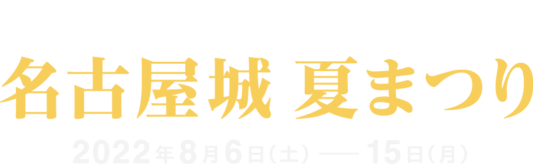 名古屋城夏まつり