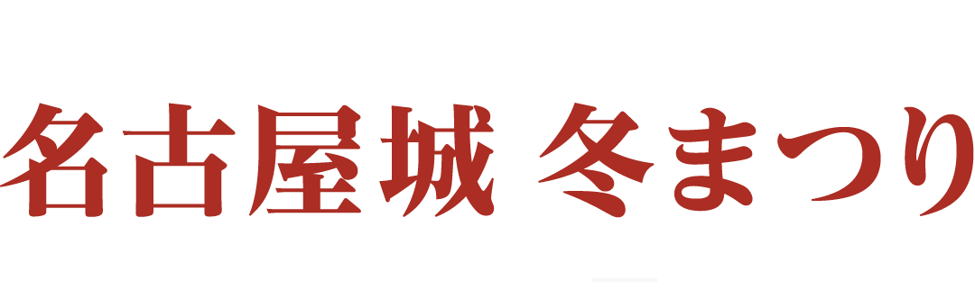 名古屋城冬まつり