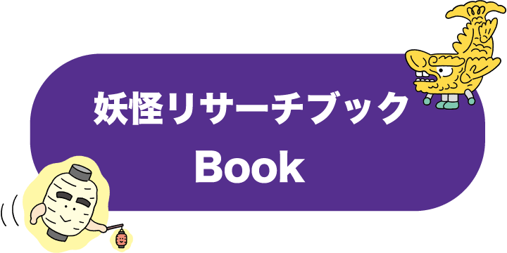 妖怪リサーチブックBook