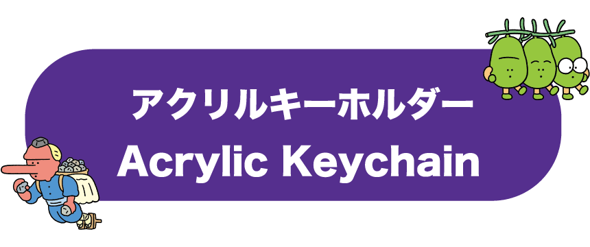 アクリルキーホルダーAcrylic Keychain