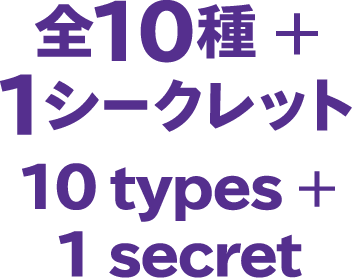 全10種＋1シークレット
