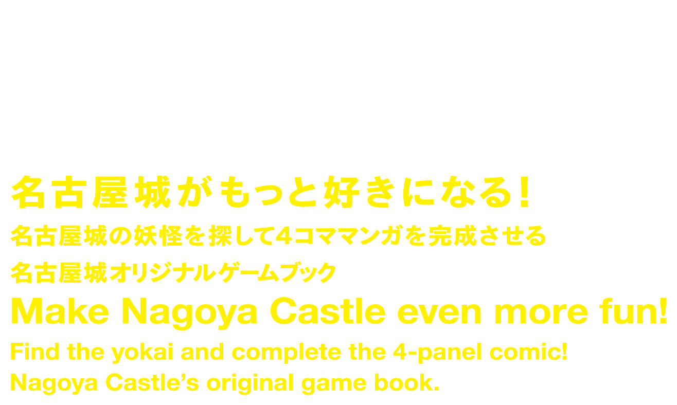名古屋城妖怪リサーチ