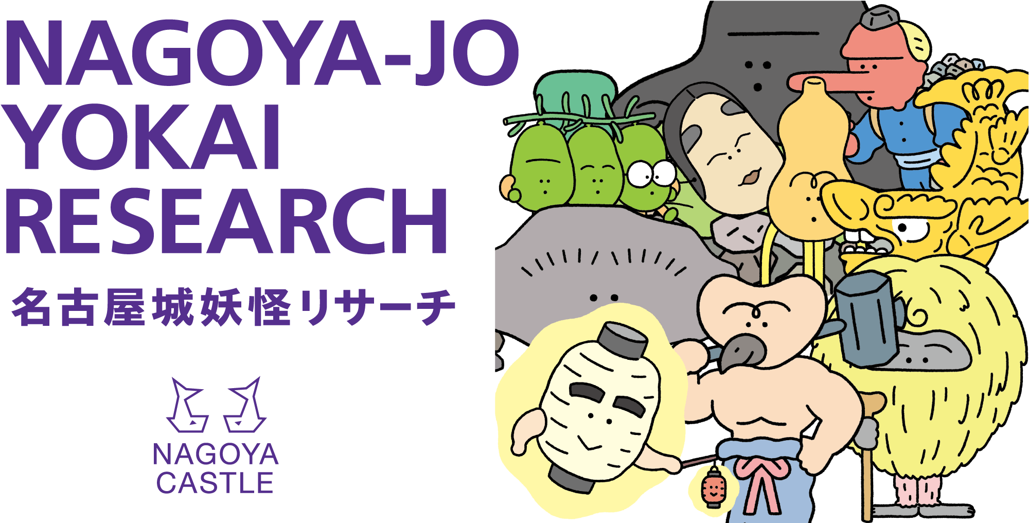 名古屋城妖怪リサーチ