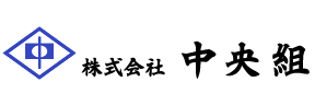 中央組