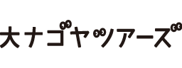 大ナゴヤツアーズ