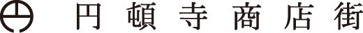 円頓寺商店街