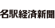 名駅経済新聞