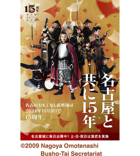 名古屋おもてなし武将隊 15周年祭のポスター