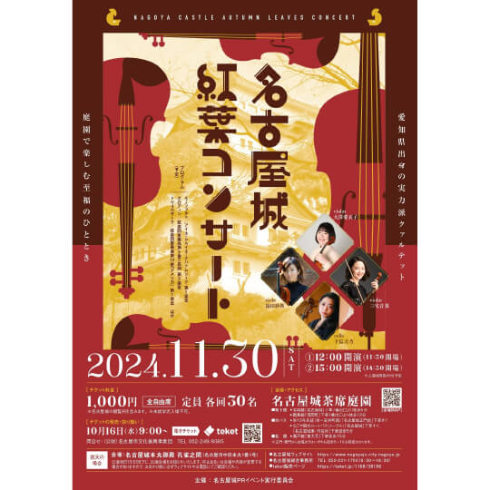 名古屋城紅葉コンサートのポスター