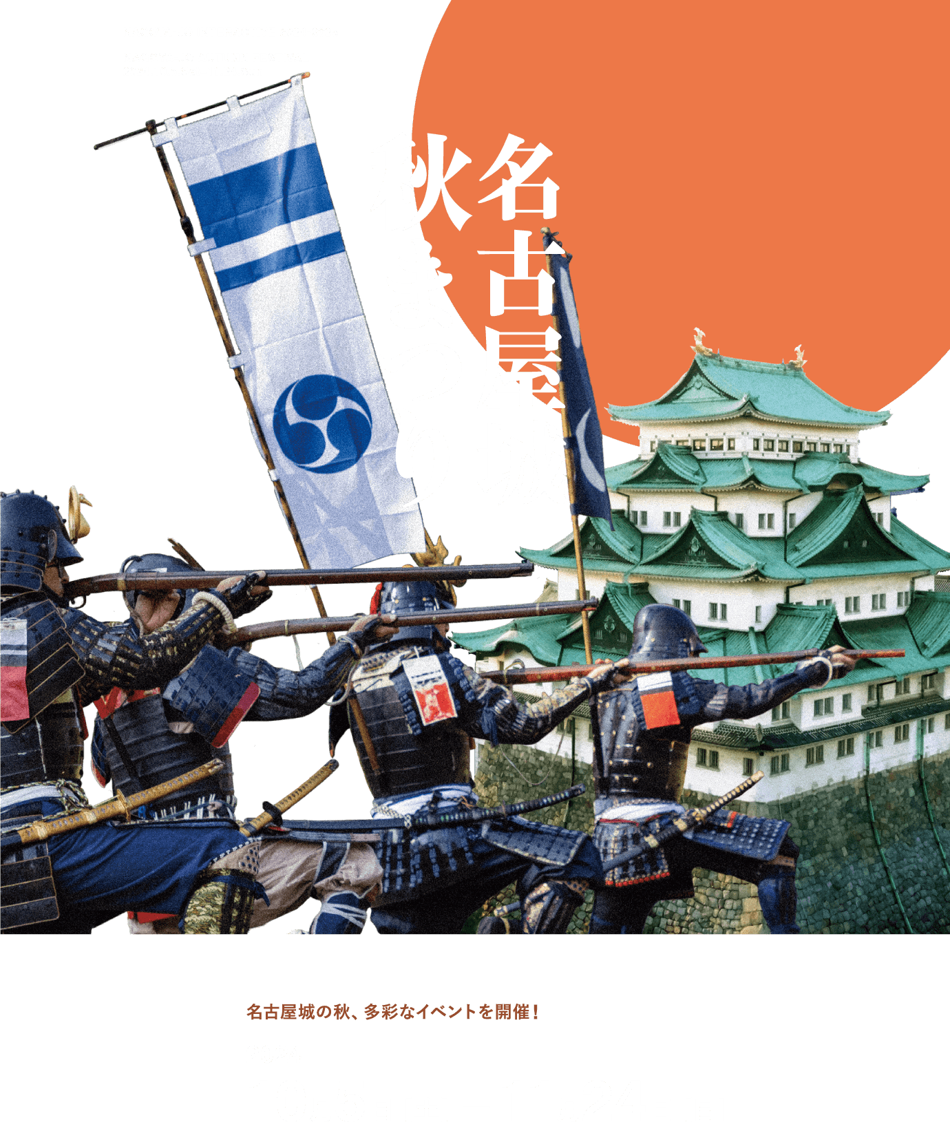 名古屋城秋まつり