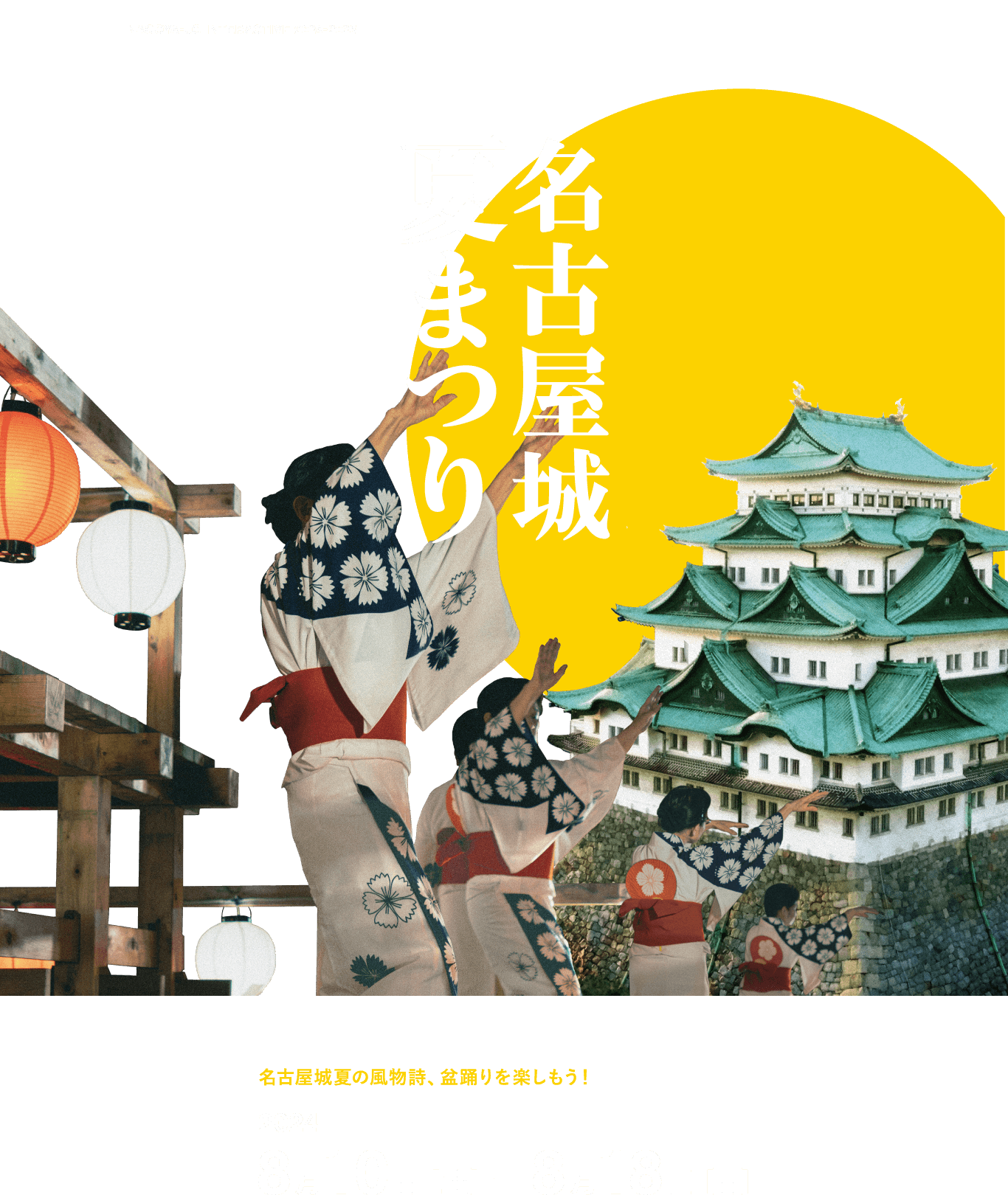 名古屋城夏まつり