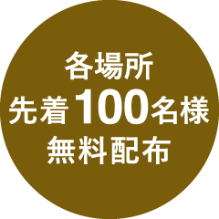 各場所先着100名様 無料配布