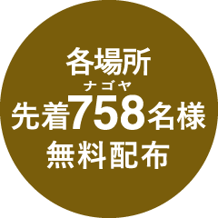 各場所先着758名様 無料配布