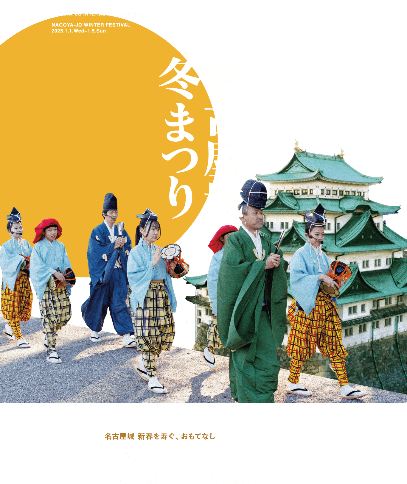 名古屋城冬まつり
