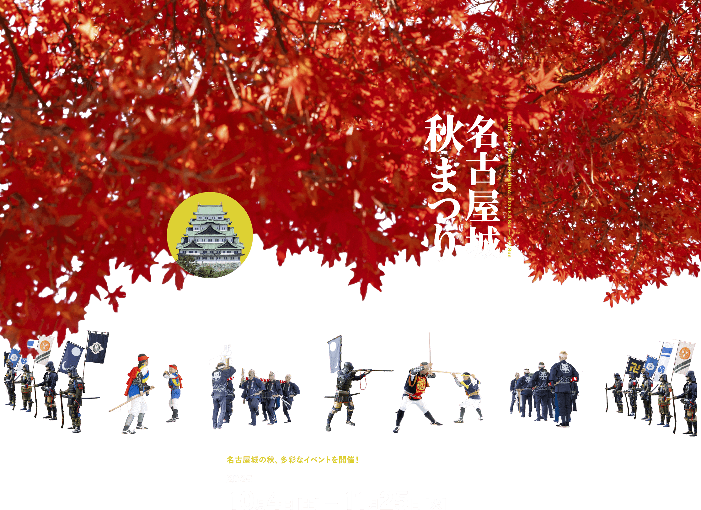名古屋城 秋まつり