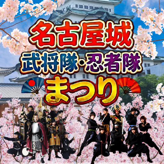 武将隊・忍者隊の写真