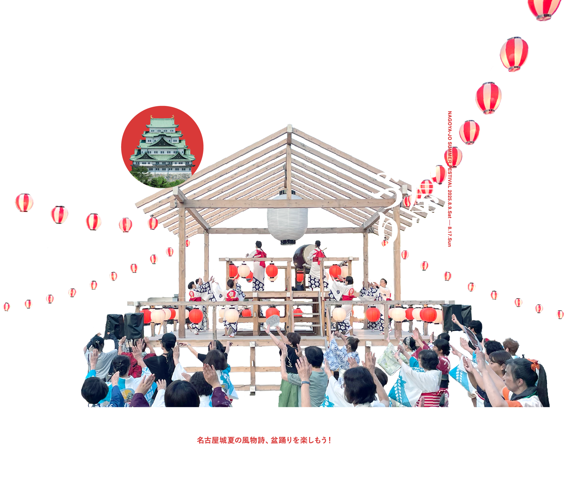 名古屋城 夏まつり