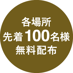 各場所先着100名様 無料配布