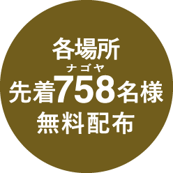 各場所先着758名様 無料配布