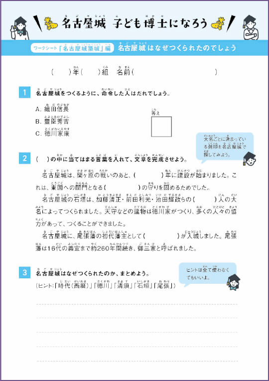 ワークシート「名古屋城 子ども博士になろう」