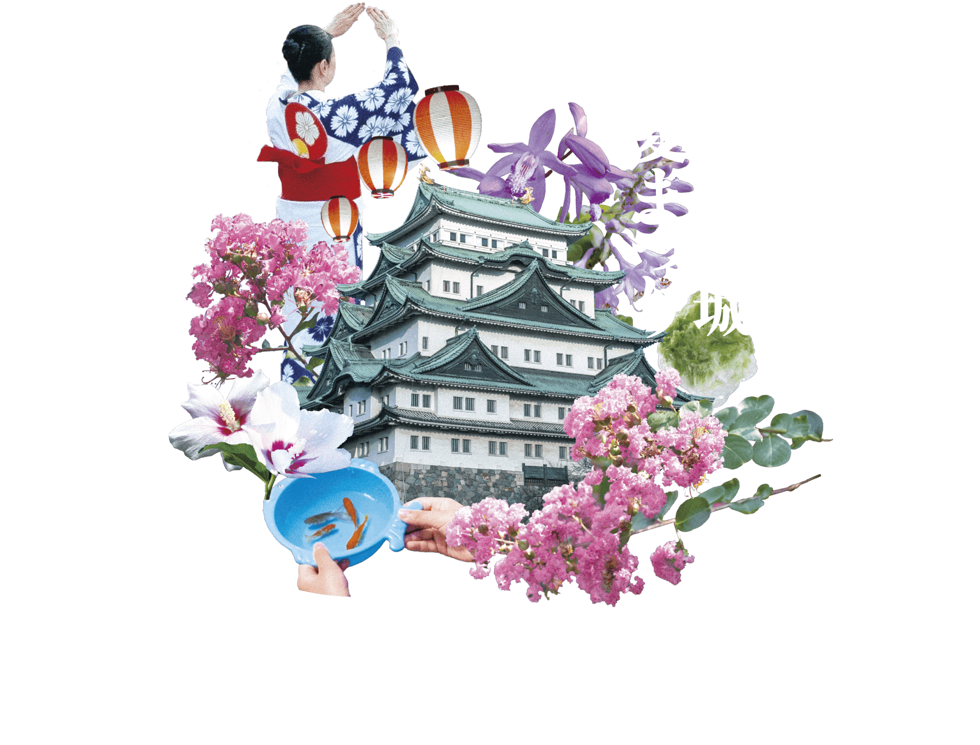名古屋城 夏まつり