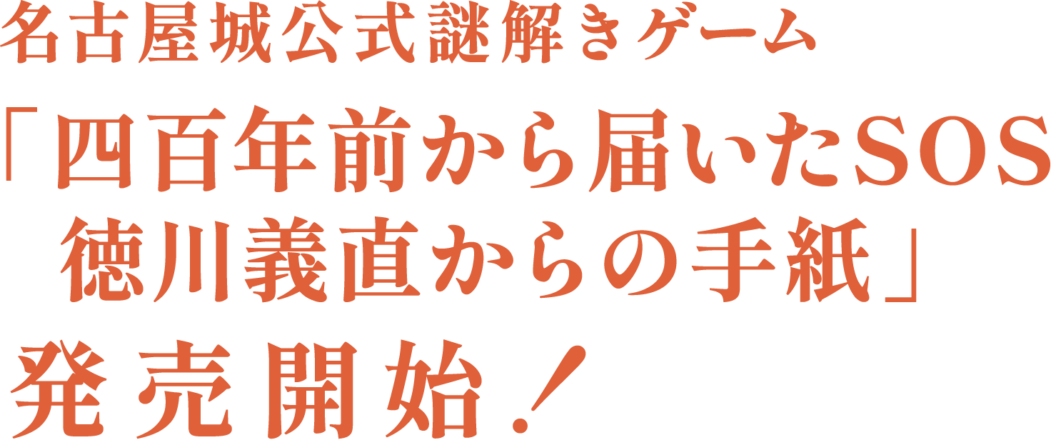 名古屋城公式謎解きゲーム「四百年前から届いたSOS 徳川義直からの手紙」発売開始！