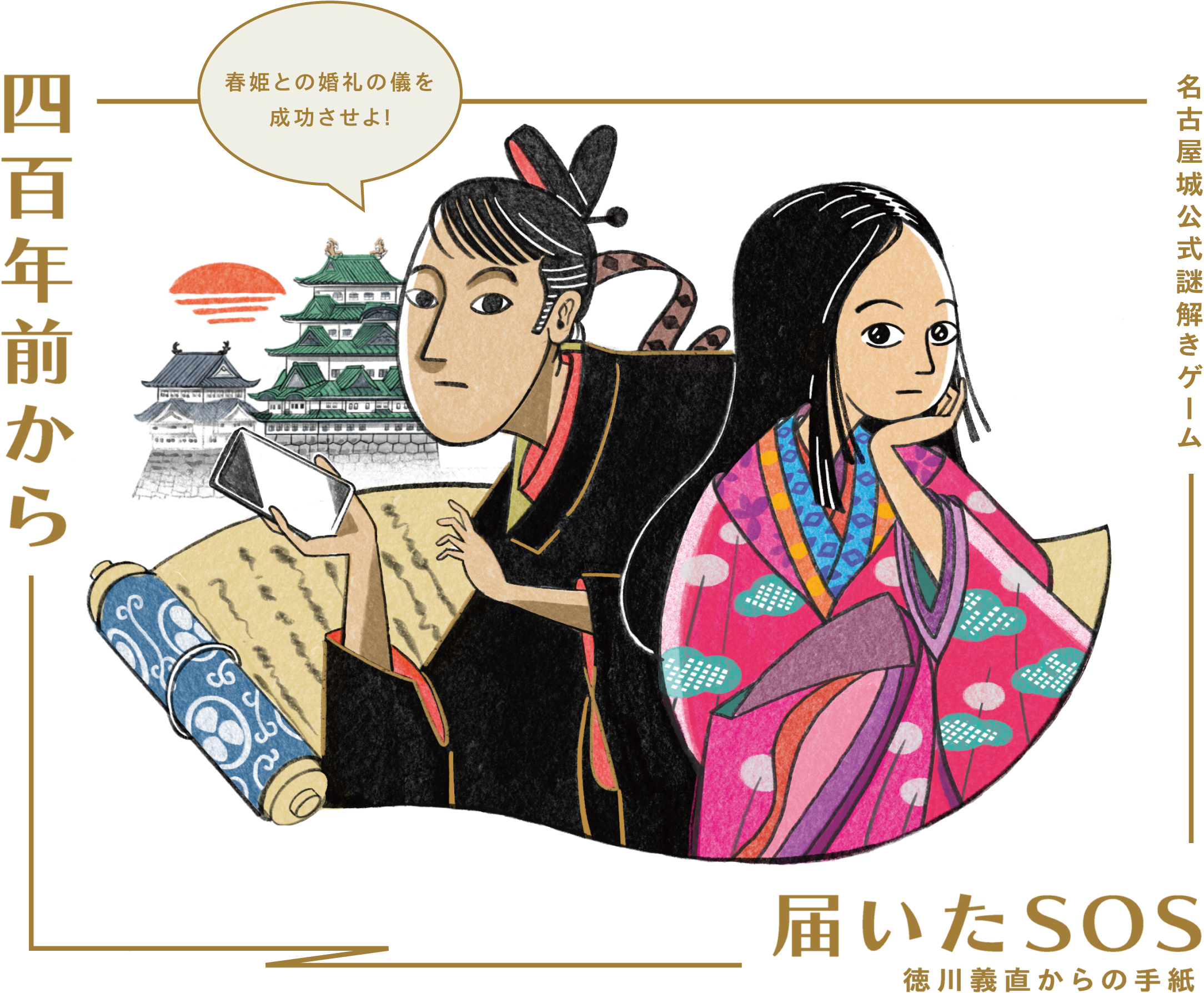 名古屋城公式謎解きゲーム 四百年前から届いたSOS 徳川義直からの手紙