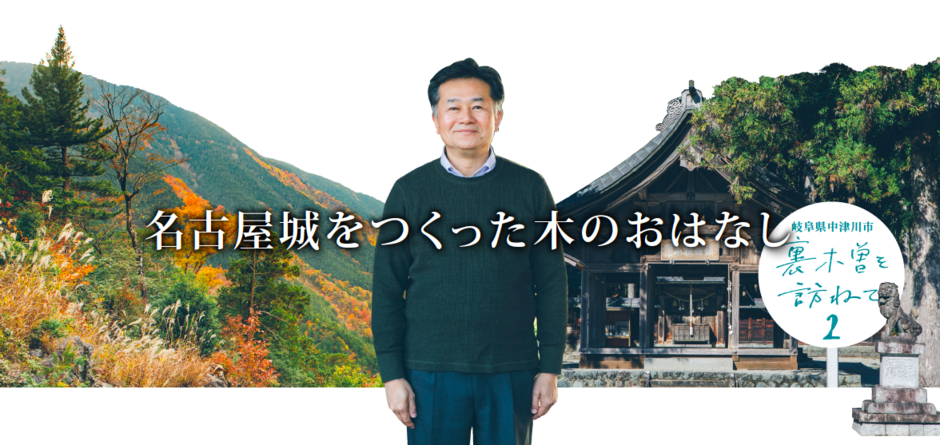 名古屋城をつくった木のおはなし 〜岐阜県中津川市 裏木曽を訪ねて(2)〜