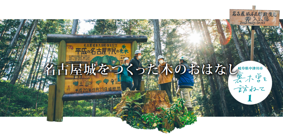 名古屋城をつくった木のおはなし 〜岐阜県中津川市 裏木曽を訪ねて(1)〜