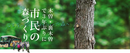 木曽・裏木曽で3年ぶりに「市民の森づくり」〜名古屋の城とまちをつくった森へ〜