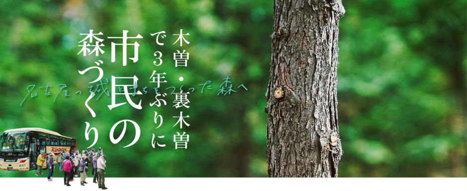 木曽・裏木曽で3年ぶりに「市民の森づくり」〜名古屋の城とまちをつくった森へ〜