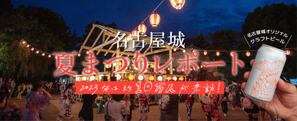 2023年は約10万人が来訪！ 名古屋城夏まつりレポート